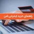 چگونه یک خرید اینترنتی امن داشته باشیم؟